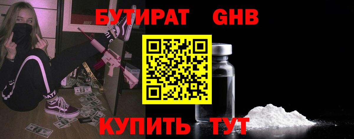 БУТИРАТ GHB Красный Сулин